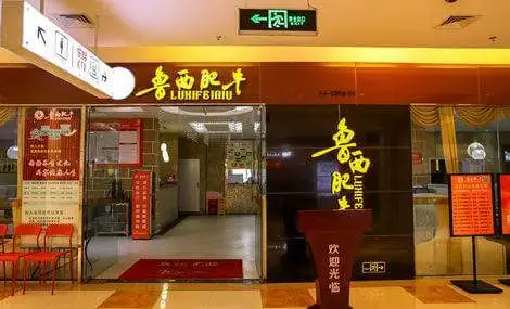 鲁西肥牛加盟支持 鲁西肥牛加盟支持