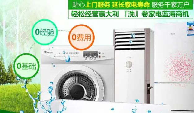 威格利家电清洗加盟优势 威格利家电清洗加盟优势