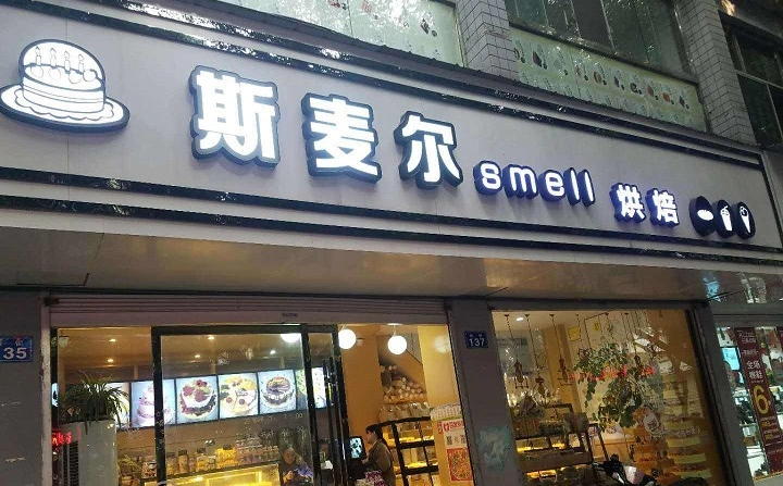 斯麦尔加盟 斯麦尔加盟