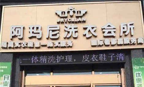 阿玛尼洗衣加盟条件