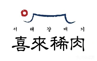 喜来稀肉加盟