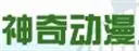 神奇动漫加盟
