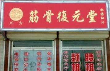 筋骨復元堂加盟优势 筋骨復元堂加盟优势