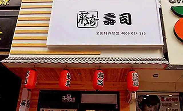 藤崎寿司加盟费用 藤崎寿司加盟费用