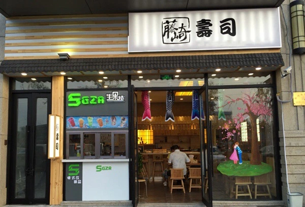 藤崎寿司加盟支持 藤崎寿司加盟支持