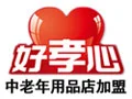 好孝心中老年生活馆加盟