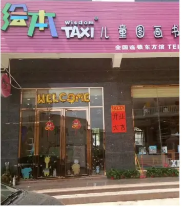 taxi亲子绘本馆加盟支持 taxi亲子绘本馆加盟支持