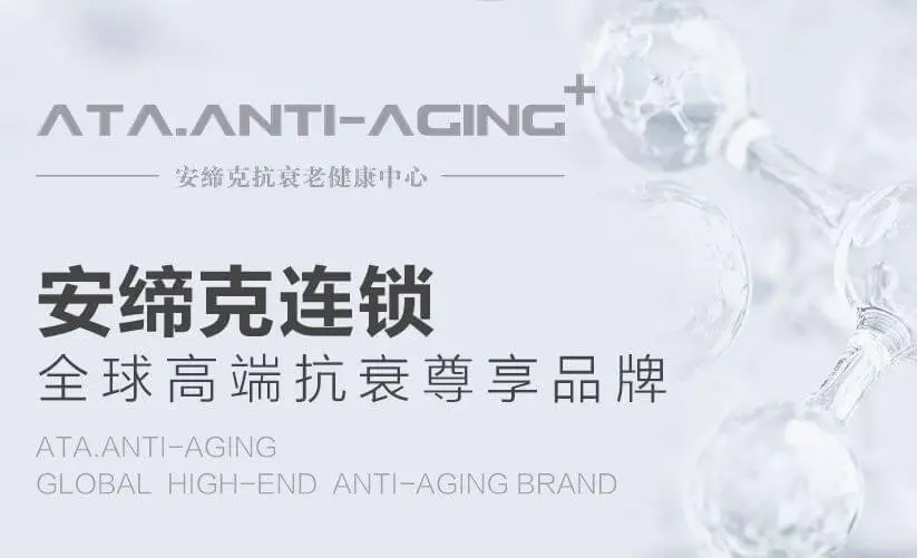 安缔客抗衰老健康中心加盟