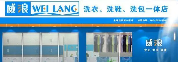 威浪干洗加盟 威浪干洗加盟