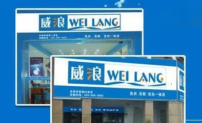 威浪干洗加盟条件 威浪干洗加盟条件
