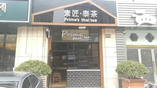 素匠泰茶加盟条件 素匠泰茶加盟条件
