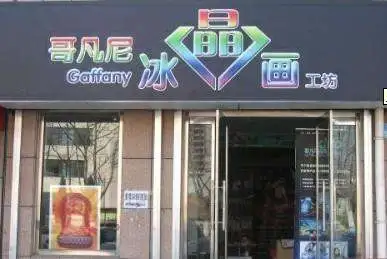 哥凡尼冰晶画加盟