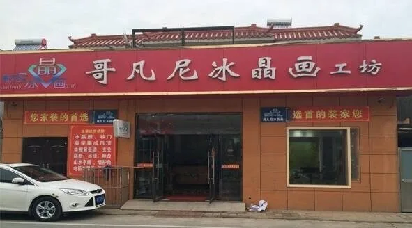 哥凡尼冰晶画加盟流程 哥凡尼冰晶画加盟流程
