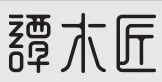 谭木匠加盟