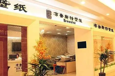 布鲁斯特墙纸加盟流程 布鲁斯特墙纸加盟流程