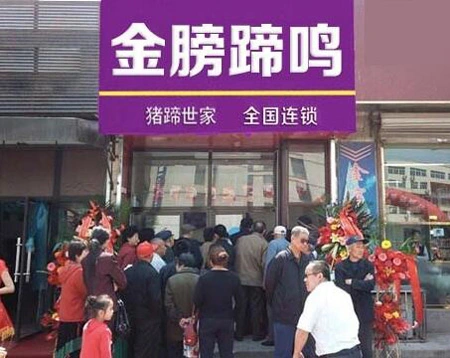 金膀蹄鸣烤猪蹄加盟 金膀蹄鸣烤猪蹄加盟