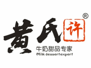 黄氏许牛奶甜品加盟