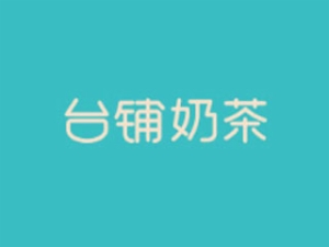 台铺奶茶加盟