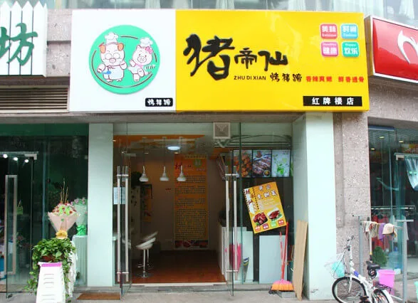 猪帝仙烤猪蹄加盟 猪帝仙烤猪蹄加盟