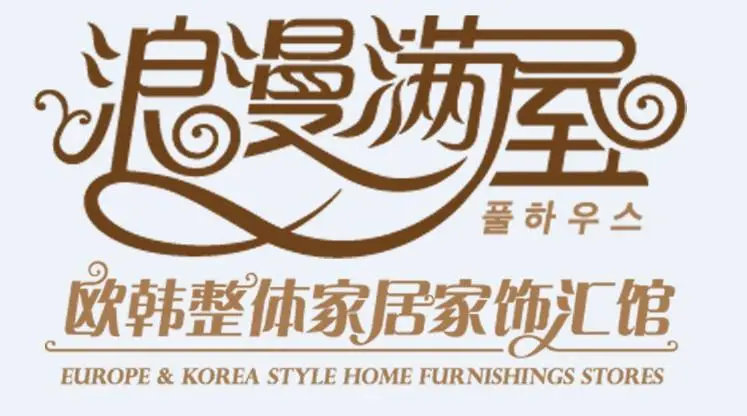 浪漫满屋加盟