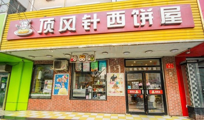 顶风针西饼加盟