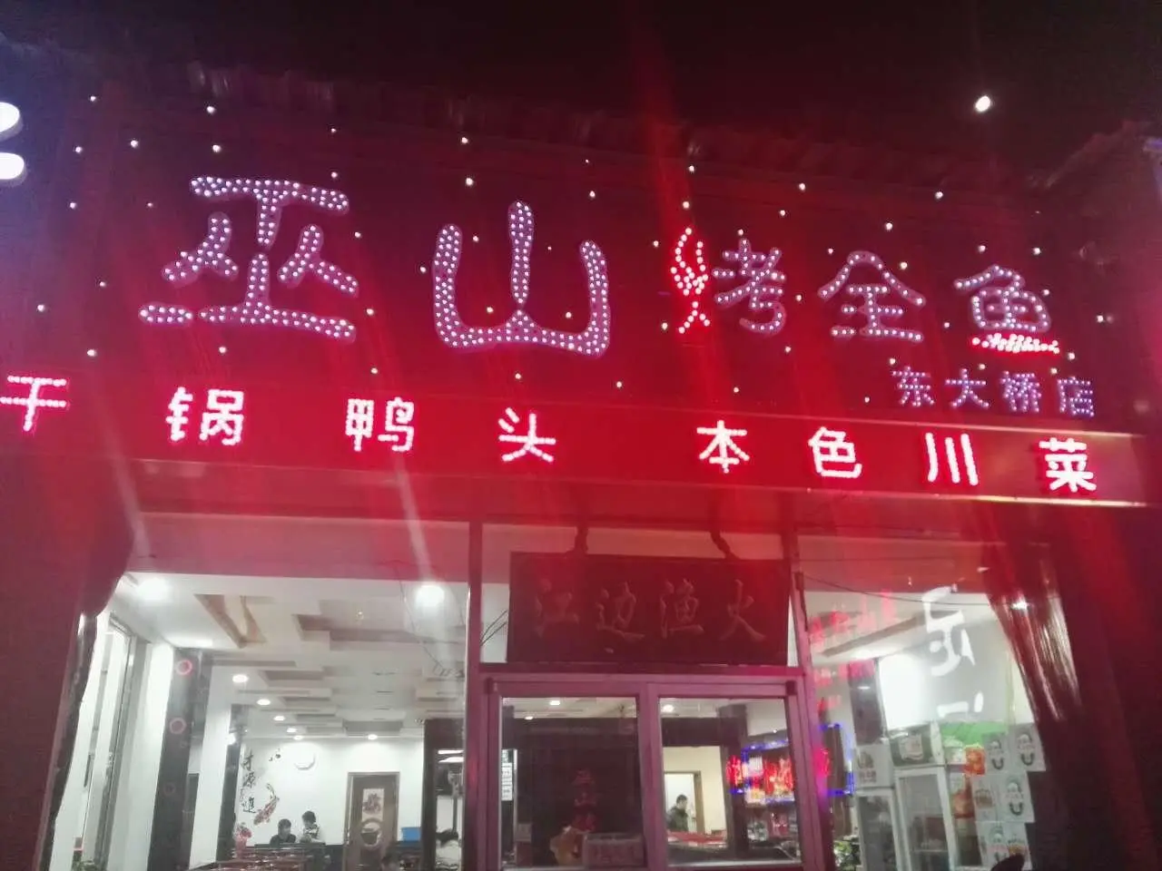 StarHot星火食堂居酒屋加盟