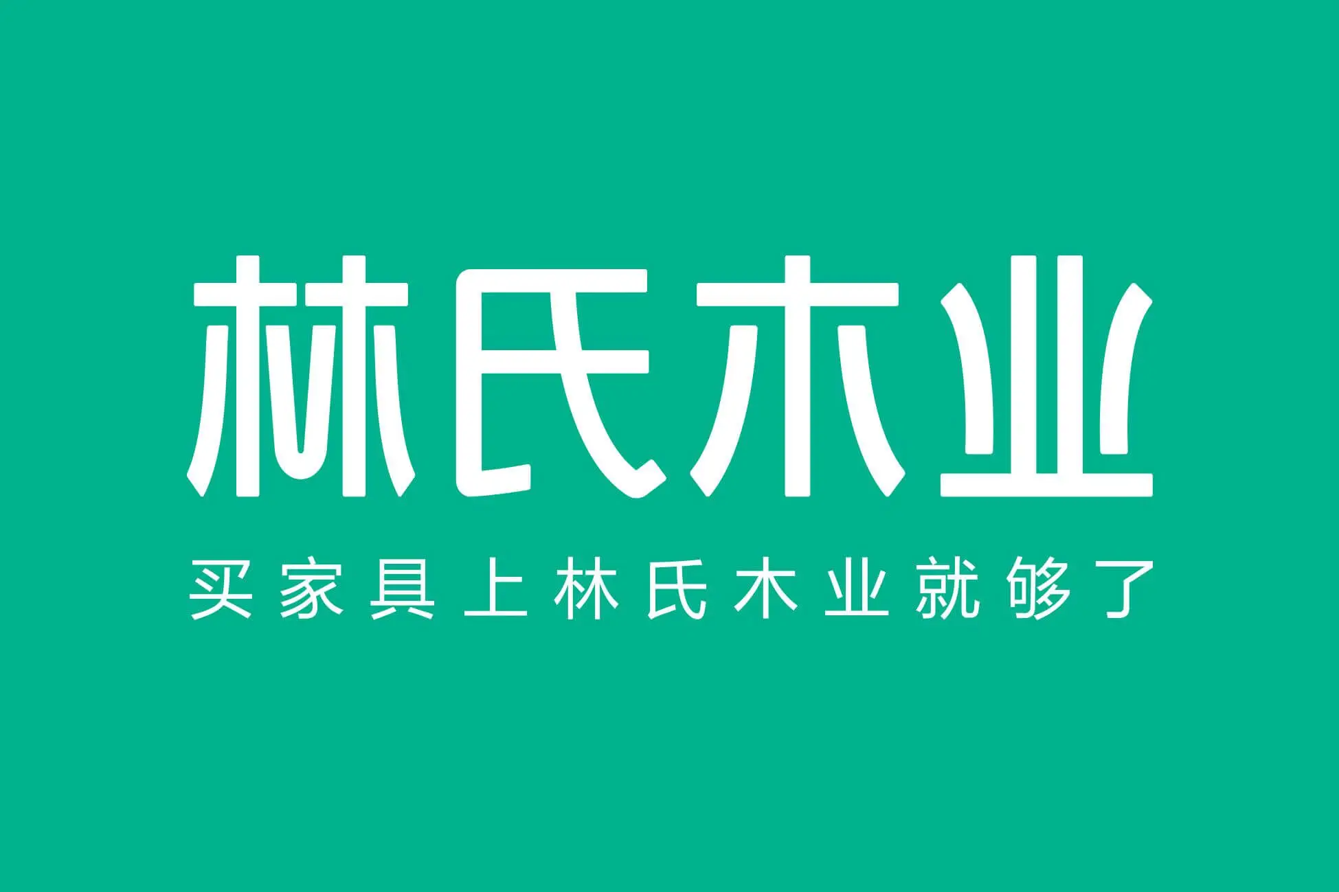 林氏木业加盟