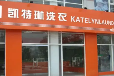 凯特琳洗衣加盟费用