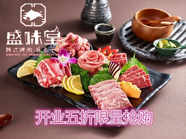 盛味堂韩式烤肉加盟