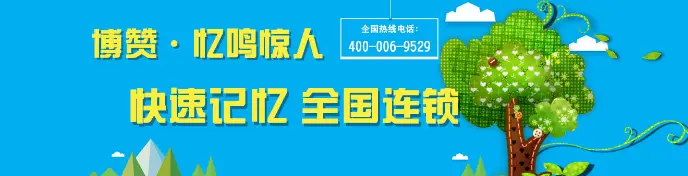 博赞忆鸣惊人记忆力培训加盟