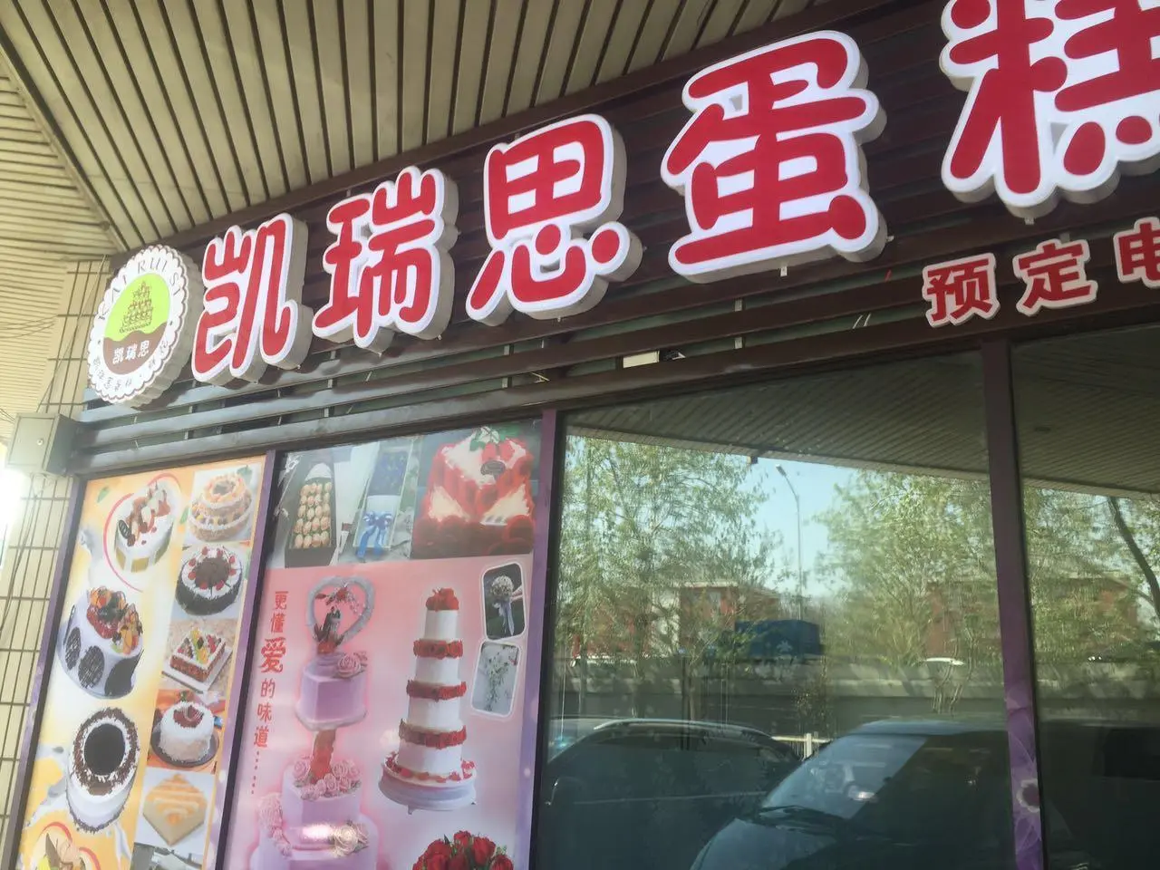 凯瑞思蛋糕房加盟