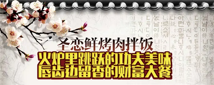 圣恋鲜烤肉拌饭加盟 圣恋鲜烤肉拌饭加盟