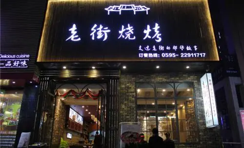 老街烧烤加盟优势