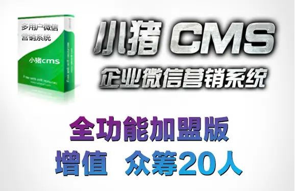 小猪cms加盟优势 小猪cms加盟优势