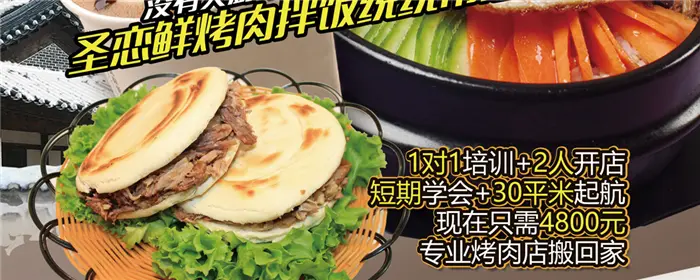 圣恋鲜烤肉拌饭加盟 圣恋鲜烤肉拌饭加盟