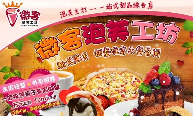 微客泡芙工坊加盟 微客泡芙工坊加盟