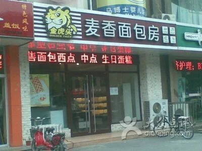 金虎头麦香面包房加盟