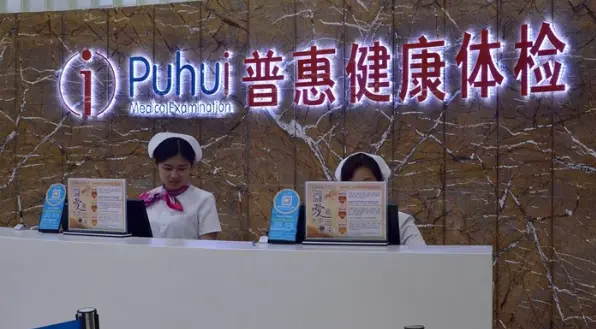 普惠体检中心加盟 普惠体检中心加盟