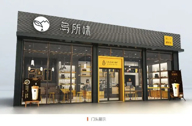 乌所味奶茶加盟 乌所味奶茶加盟