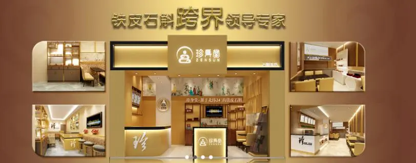 珍身堂铁皮石斛加盟费用 珍身堂铁皮石斛加盟费用