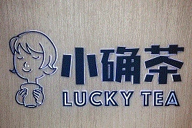 小确茶加盟