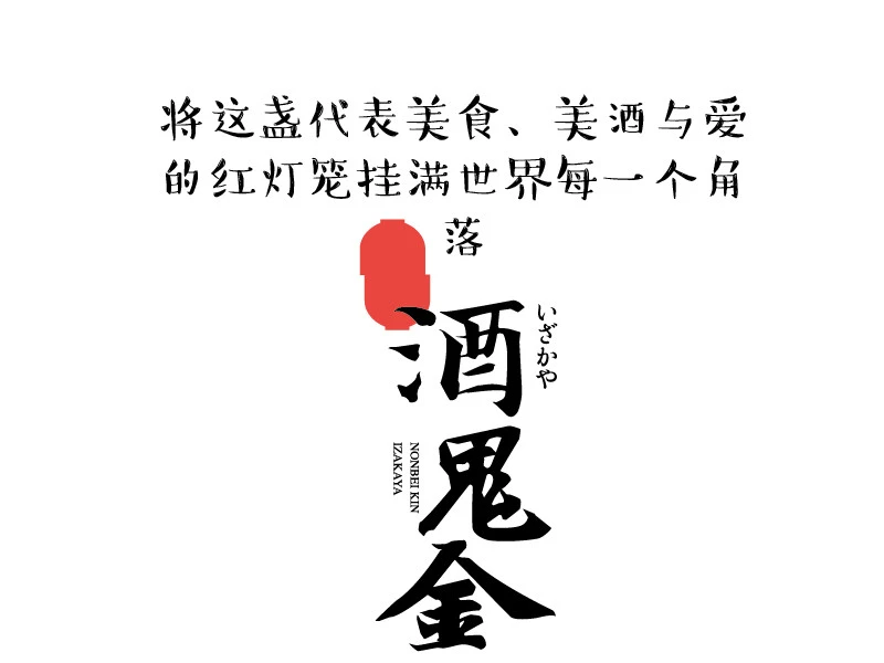 酒鬼金居酒屋のんべい加盟