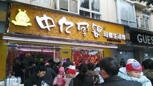 中亿孕婴加盟条件