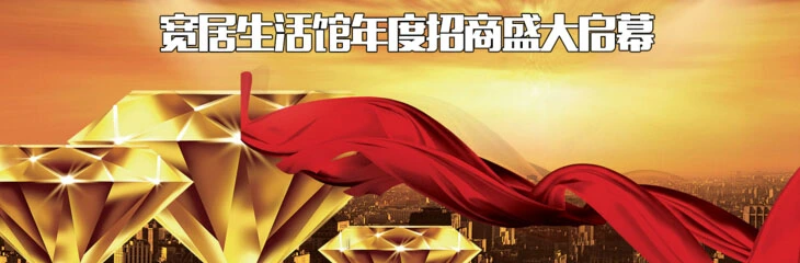 宽居生活馆加盟