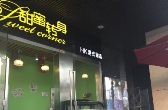 甜蜜转身加盟条件 甜蜜转身加盟条件