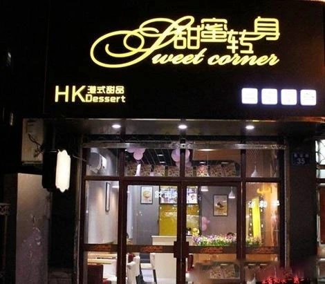 甜蜜转身加盟支持 甜蜜转身加盟支持