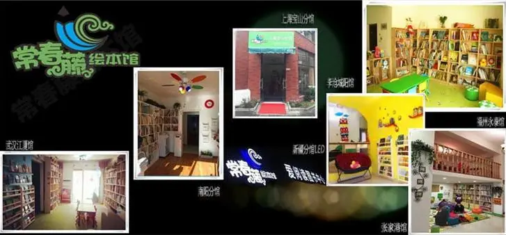 常春藤绘本馆加盟 常春藤绘本馆加盟