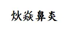 炏焱鼻炎加盟