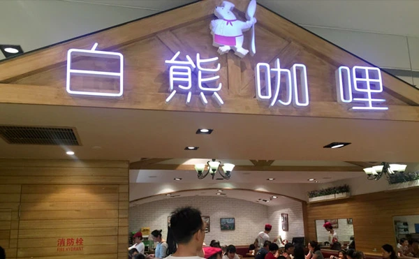 白熊咖哩加盟费用 白熊咖哩加盟费用