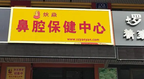 炏焱鼻炎加盟流程 炏焱鼻炎加盟流程